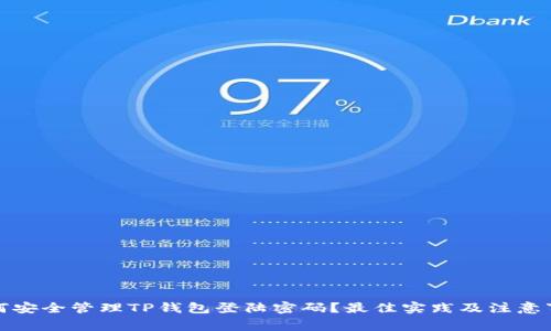如何安全管理TP钱包登陆密码？最佳实践及注意事项