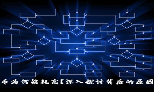 加密货币为何能耗高？深入探讨背后的原因与影响