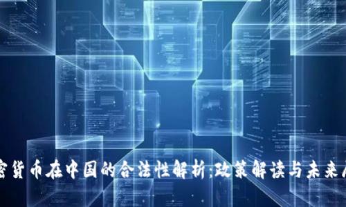 加密货币在中国的合法性解析：政策解读与未来展望
