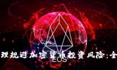 如何合理规避加密货币投
