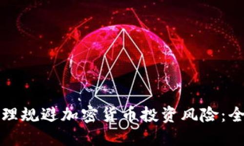 如何合理规避加密货币投资风险：全面指南