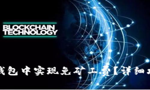 如何在TP钱包中实现免矿工费？详细攻略与技巧