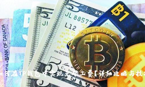 如何在TP钱包中实现免矿工费？详细攻略与技巧