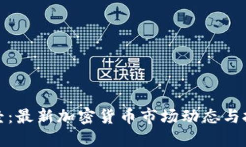 雅虎财经：最新加密货币市场动态与投资指南