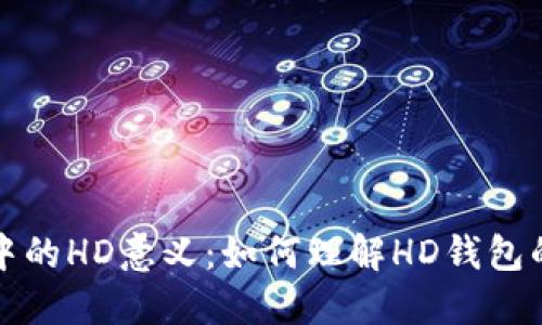 揭秘TP钱包中的HD意义：如何理解HD钱包的安全与便利