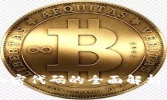虚拟货币加密代码的全面