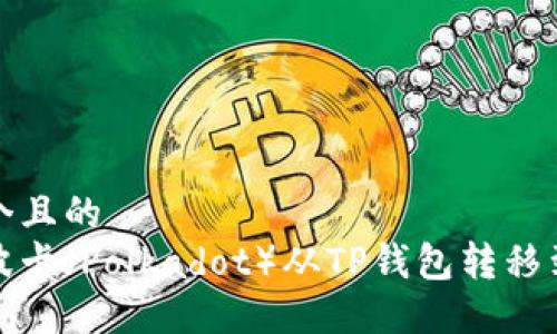 思考一个且的  
如何将波卡（Polkadot）从TP钱包转移到交易所