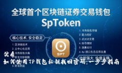 优质如何使用TP钱包私钥找
