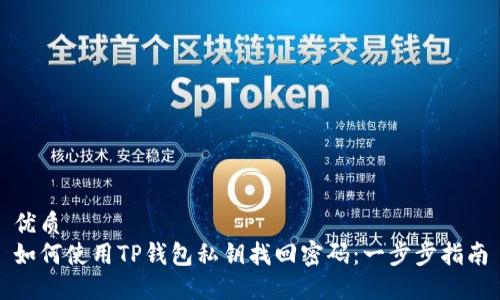 优质
如何使用TP钱包私钥找回密码：一步步指南