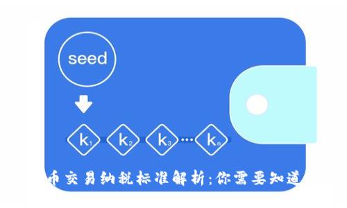 加密货币交易纳税标准解析：你需要知道的一切