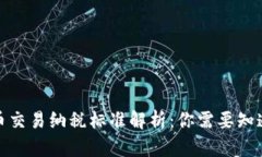 加密货币交易纳税标准解