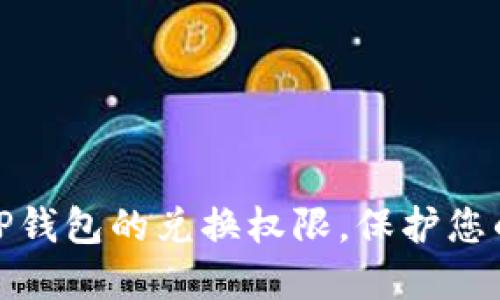 如何关闭TP钱包的兑换权限，保护您的资产安全