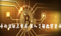 加密货币的优缺点分析：