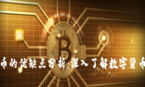 加密货币的优缺点分析：深入了解数字货币的世界