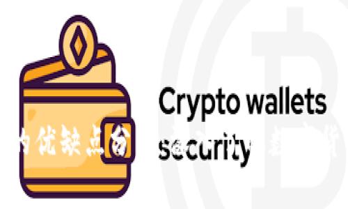 加密货币的优缺点分析：深入了解数字货币的世界