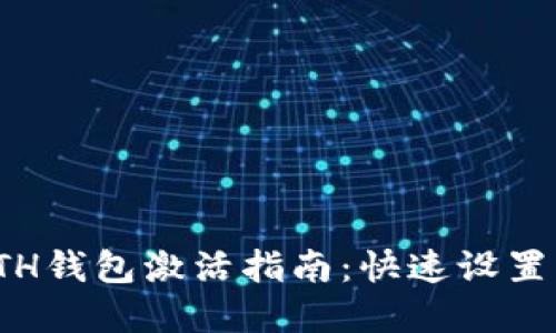 : tp钱包ETH钱包激活指南：快速设置与使用技巧