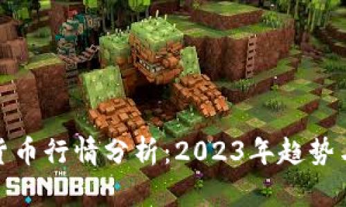 最新加密货币行情分析：2023年趋势与投资策略