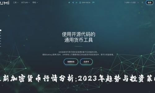 最新加密货币行情分析：2023年趋势与投资策略