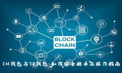 IM钱包与TP钱包：如何安全提币及操作指南
