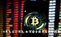 IM钱包与TP钱包：如何安全