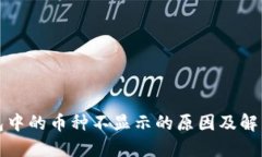 TP钱包中的币种不显示的原