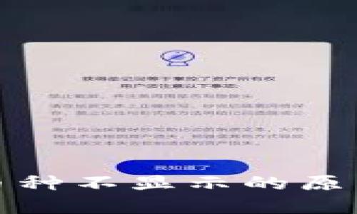 TP钱包中的币种不显示的原因及解决方案