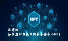 思考的:如何在TP钱包中购