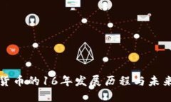 加密货币的16年发展历程与