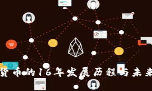 加密货币的16年发展历程与未来展望