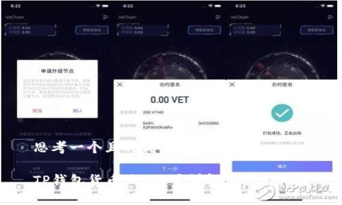 思考一个且的优质

TP钱包货币池1位置详解及使用指南