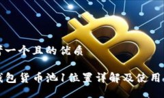 思考一个且的优质TP钱包货