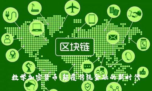 数学加密货币：颠覆传统金融的新时代