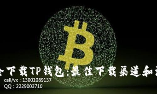 如何安全下载TP钱包：最佳下载渠道和注意事项