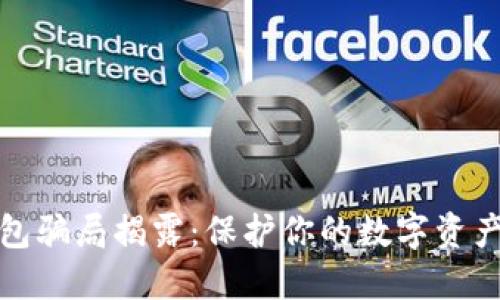 TP钱包骗局揭露：保护你的数字资产安全