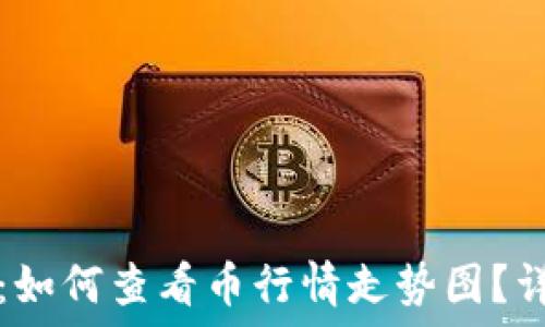   
TP钱包：如何查看币行情走势图？详细指南