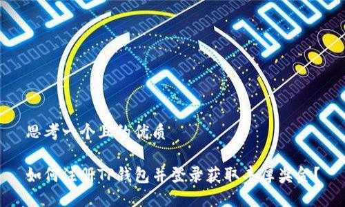 思考一个且的优质

如何注册TP钱包并登录获取丰厚奖金？