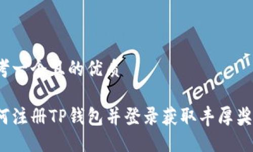 思考一个且的优质

如何注册TP钱包并登录获取丰厚奖金？