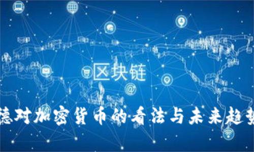 拉加德对加密货币的看法与未来趋势分析
