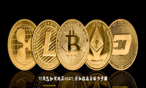 TP钱包如何购买USDT：详细指南与操作步骤