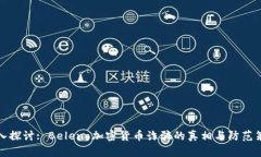 深入探讨: Beleno加密货币诈