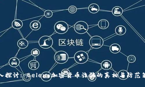 深入探讨: Beleno加密货币诈骗的真相与防范策略