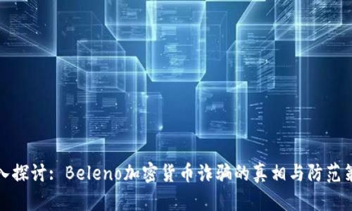 深入探讨: Beleno加密货币诈骗的真相与防范策略