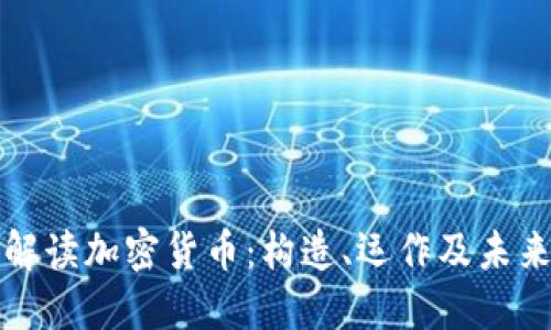 一图解读加密货币：构造、运作及未来趋势