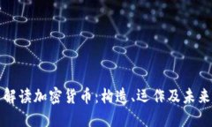 一图解读加密货币：构造