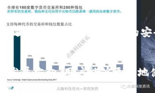 思考用户搜索意图与

在用户搜索“下载安卓tp钱包app”时，通常考虑到以下几个方面：对TP钱包的功能、使用指南、下载方式等的了解，以及确保安全与方便性。因此，一个符合用户需求且的应该关注这些关键词和信息。

如何下载TP钱包APP？安卓用户全攻略

TP钱包, 安卓下载, 数字货币, 钱包使用/guanjianci

内容大纲

一、什么是TP钱包？
TP钱包是一款旨在为用户提供安全、便捷的数字货币管理工具的应用。它不仅支持多种数字资产的存储、交易，还提供了完善的收益和去中心化金融服务。该钱包具有用户友好的界面，方便新手与专业用户使用，适应当今快速发展的区块链生态系统。

二、为什么选择TP钱包？
TP钱包作为一个多功能的数字货币钱包，用户选择它的原因有很多。首先，其支持的货币种类丰富，用户可以在一个平台上管理多种资产。其次，TP钱包具备较高的安全性，采用多重加密技术，确保用户的资产安全。再者，它的用户界面简洁直观，很适合新用户上手。此外，TP钱包在用户社区中有着良好的声誉，提供及时的客户支持，帮助用户快速解决遇到的问题。

三、安卓TP钱包APP的下载步骤
下载TP钱包APP非常简单，用户只需遵循如下步骤：首先，打开安卓手机的应用市场，比如Google Play商店。接着，在搜索栏输入“TP钱包”进行搜索。找到官方的TP钱包APP后，点击下载并安装。下载完成后，打开应用，用户可根据指示进行注册或登录账户。同时，建议用户在官方网站上下载，以确保App的安全性。此外，定期关注应用的更新，可以获得更好的使用体验和安全保证。

四、如何安全使用TP钱包APP？
在使用TP钱包进行交易及管理资产时，安全性应始终放在首位。首先，确保设备的安全，例如使用强密码开启手机及应用，不随意下载未知来源的应用程序。其次，开启双重认证功能，它可以为账户增加一层额外保护。保持TP钱包及系统软件的更新，以获得最新的安全补丁和功能。此外，不要轻易点击不明链接或共享个人信息，以免造成不必要的损失。

五、TP钱包常见问题及解决方案
用户在使用TP钱包时，可能会遇到一些常见问题，如无法登录、交易延迟等。这些问题的解决方案通常比较简单，比如确认网络是否连接正常、检查App是否需要更新或重新安装。如果仍然无法解决，可以向TP钱包的客服求助，他们通常会在第一时间帮助用户解决问题。在使用过程中，保持耐心，并仔细阅读官方文档和常见问题解答，能够减轻许多不必要的困扰。

六、未来的TP钱包发展方向
随着区块链技术的不断进步，TP钱包也在不断与升级。未来，TP钱包有可能加入更多功能，如去中心化交易所支持、NFT交易功能等。与此同时，安全性将继续是开发团队的重点，随着技术的进步，钱包的安全性也将持续提升。此外，TP钱包可能会与更多的项目合作，实现多样化的资产管理体验，让用户在管理数字资产时享受到更多的便利与收益。

总结
TP钱包是一款功能强大的数字货币钱包，安卓用户可以按照简单的步骤下载和使用。在下载和使用过程中，确保安全是首要考虑的事项。通过了解TP钱包的丰富特性及其未来发展方向，用户能够更好地使用这款工具，最大化地发挥其在数字资产管理中的潜力。
