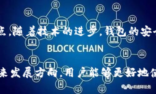 思考用户搜索意图与

在用户搜索“下载安卓tp钱包app”时，通常考虑到以下几个方面：对TP钱包的功能、使用指南、下载方式等的了解，以及确保安全与方便性。因此，一个符合用户需求且的应该关注这些关键词和信息。

如何下载TP钱包APP？安卓用户全攻略

TP钱包, 安卓下载, 数字货币, 钱包使用/guanjianci

内容大纲

一、什么是TP钱包？
TP钱包是一款旨在为用户提供安全、便捷的数字货币管理工具的应用。它不仅支持多种数字资产的存储、交易，还提供了完善的收益和去中心化金融服务。该钱包具有用户友好的界面，方便新手与专业用户使用，适应当今快速发展的区块链生态系统。

二、为什么选择TP钱包？
TP钱包作为一个多功能的数字货币钱包，用户选择它的原因有很多。首先，其支持的货币种类丰富，用户可以在一个平台上管理多种资产。其次，TP钱包具备较高的安全性，采用多重加密技术，确保用户的资产安全。再者，它的用户界面简洁直观，很适合新用户上手。此外，TP钱包在用户社区中有着良好的声誉，提供及时的客户支持，帮助用户快速解决遇到的问题。

三、安卓TP钱包APP的下载步骤
下载TP钱包APP非常简单，用户只需遵循如下步骤：首先，打开安卓手机的应用市场，比如Google Play商店。接着，在搜索栏输入“TP钱包”进行搜索。找到官方的TP钱包APP后，点击下载并安装。下载完成后，打开应用，用户可根据指示进行注册或登录账户。同时，建议用户在官方网站上下载，以确保App的安全性。此外，定期关注应用的更新，可以获得更好的使用体验和安全保证。

四、如何安全使用TP钱包APP？
在使用TP钱包进行交易及管理资产时，安全性应始终放在首位。首先，确保设备的安全，例如使用强密码开启手机及应用，不随意下载未知来源的应用程序。其次，开启双重认证功能，它可以为账户增加一层额外保护。保持TP钱包及系统软件的更新，以获得最新的安全补丁和功能。此外，不要轻易点击不明链接或共享个人信息，以免造成不必要的损失。

五、TP钱包常见问题及解决方案
用户在使用TP钱包时，可能会遇到一些常见问题，如无法登录、交易延迟等。这些问题的解决方案通常比较简单，比如确认网络是否连接正常、检查App是否需要更新或重新安装。如果仍然无法解决，可以向TP钱包的客服求助，他们通常会在第一时间帮助用户解决问题。在使用过程中，保持耐心，并仔细阅读官方文档和常见问题解答，能够减轻许多不必要的困扰。

六、未来的TP钱包发展方向
随着区块链技术的不断进步，TP钱包也在不断与升级。未来，TP钱包有可能加入更多功能，如去中心化交易所支持、NFT交易功能等。与此同时，安全性将继续是开发团队的重点，随着技术的进步，钱包的安全性也将持续提升。此外，TP钱包可能会与更多的项目合作，实现多样化的资产管理体验，让用户在管理数字资产时享受到更多的便利与收益。

总结
TP钱包是一款功能强大的数字货币钱包，安卓用户可以按照简单的步骤下载和使用。在下载和使用过程中，确保安全是首要考虑的事项。通过了解TP钱包的丰富特性及其未来发展方向，用户能够更好地使用这款工具，最大化地发挥其在数字资产管理中的潜力。