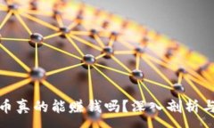 :玩加密货币真的能赚钱吗