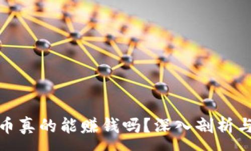 :
玩加密货币真的能赚钱吗？深入剖析与成功案例