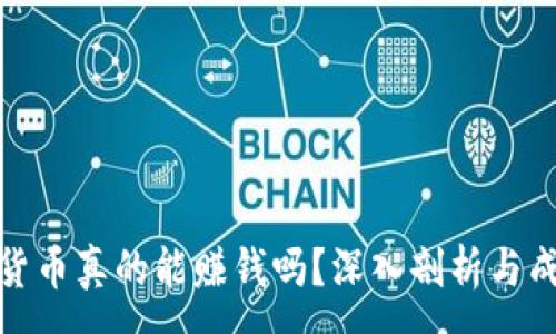 :
玩加密货币真的能赚钱吗？深入剖析与成功案例