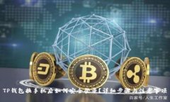 TP钱包换手机后如何安全登